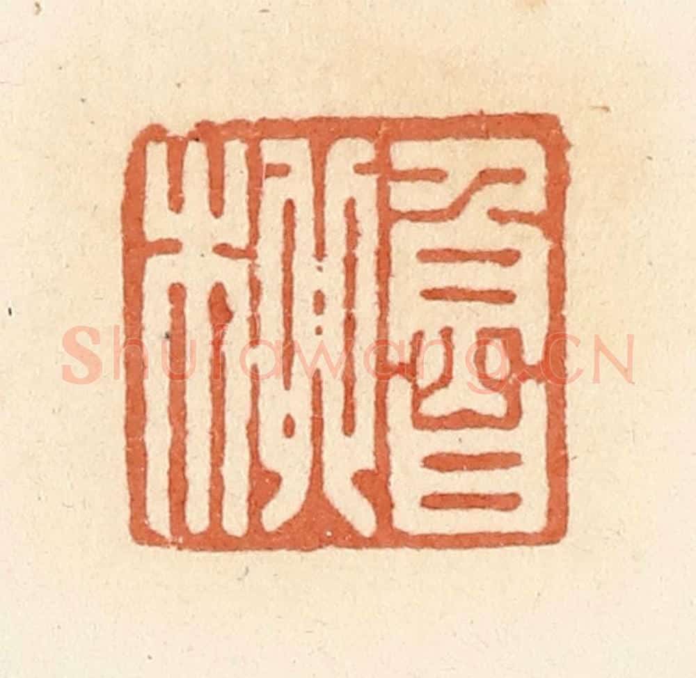 清 郭裕之辑 篆刻印章作品《鲁柳》