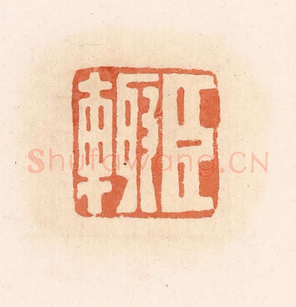 清 郭裕之辑 篆刻印章作品《臣輙》