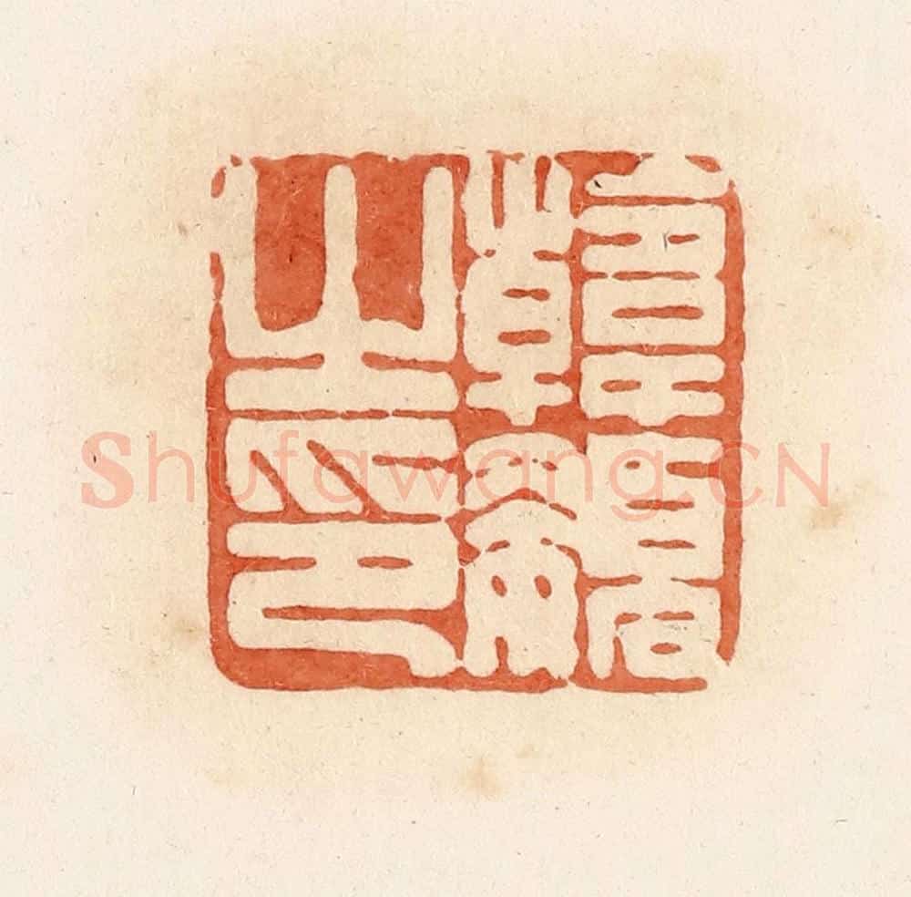 清 郭裕之辑 篆刻印章作品《韩嬃之印》