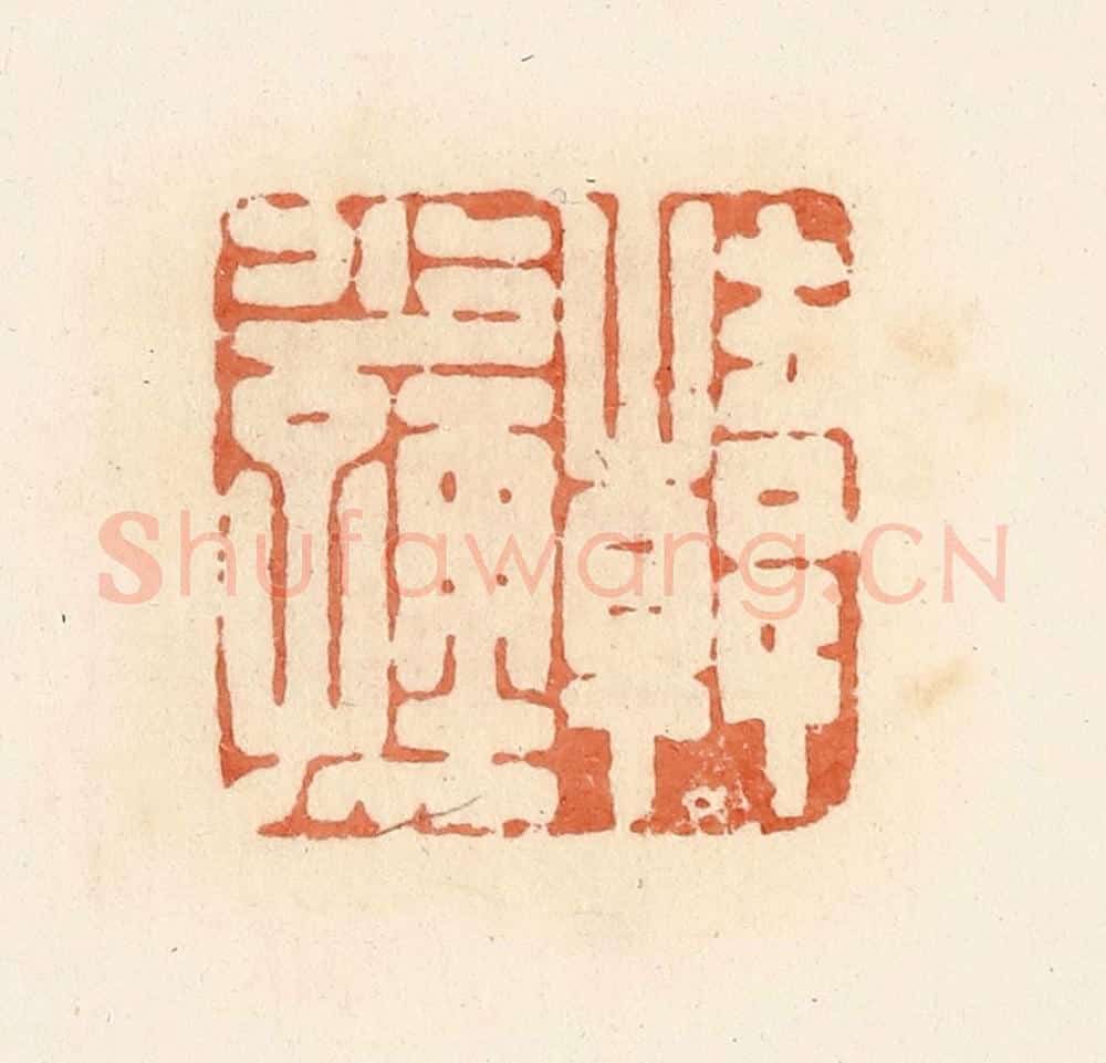 清 郭裕之辑 篆刻印章作品《韩少孺》