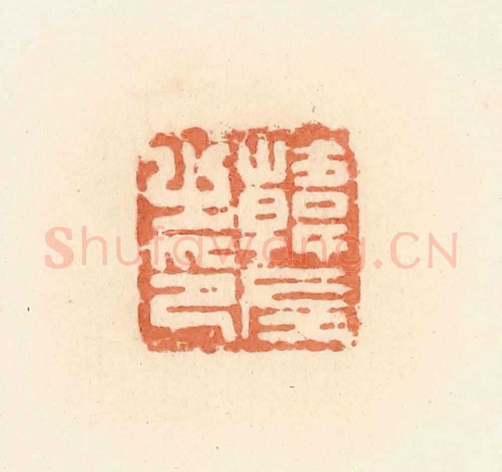 清 郭裕之辑 篆刻印章作品《韩左之印》