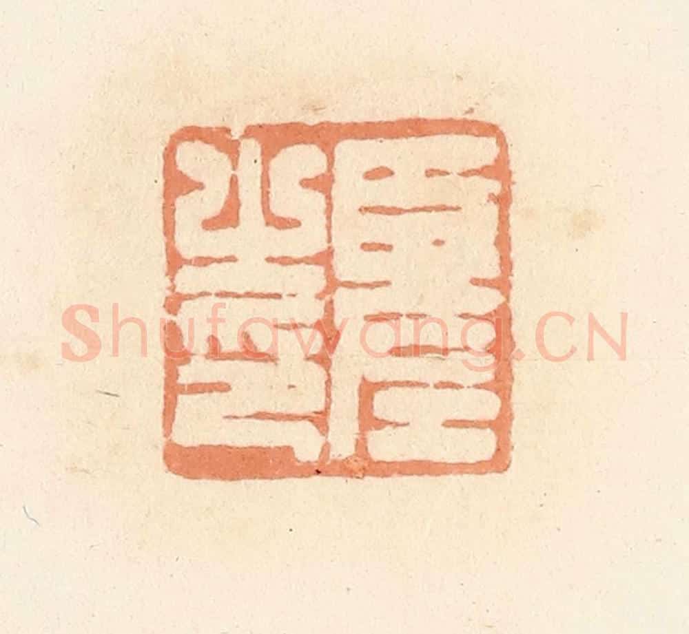 清 郭裕之辑 篆刻印章作品《臣左之印》