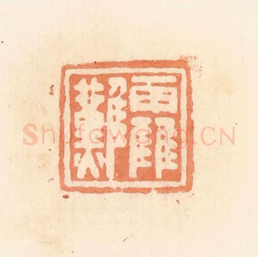 清 郭裕之辑 篆刻印章作品《靃难》