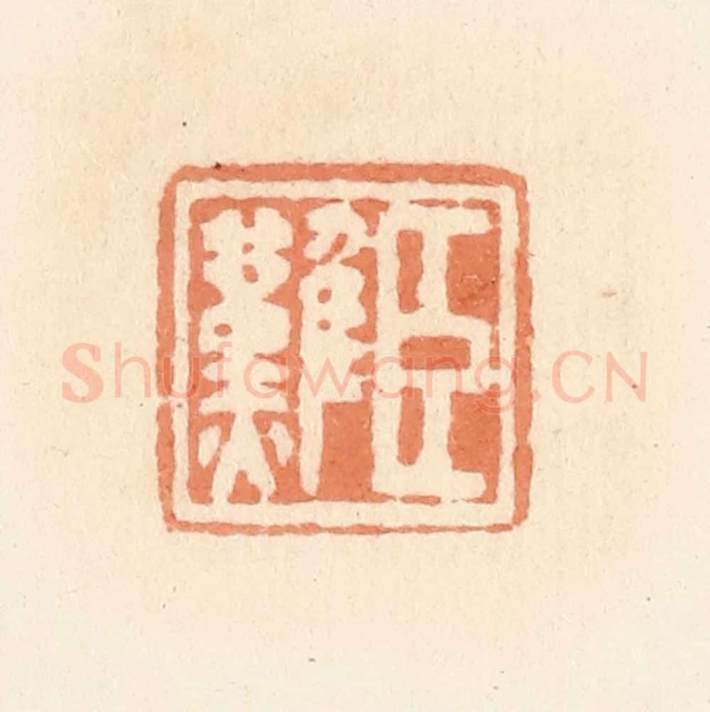 清 郭裕之辑 篆刻印章作品《臣难》