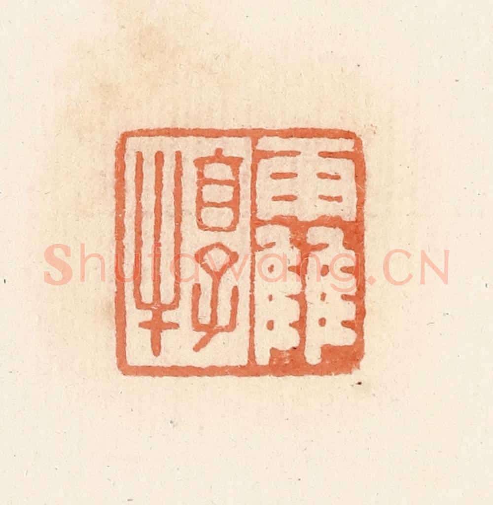 清 郭裕之辑 篆刻印章作品《靃犉》