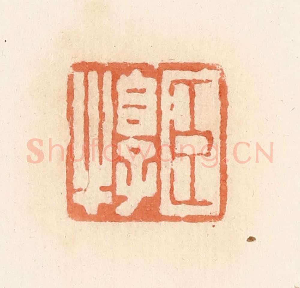 清 郭裕之辑 篆刻印章作品《臣犉》