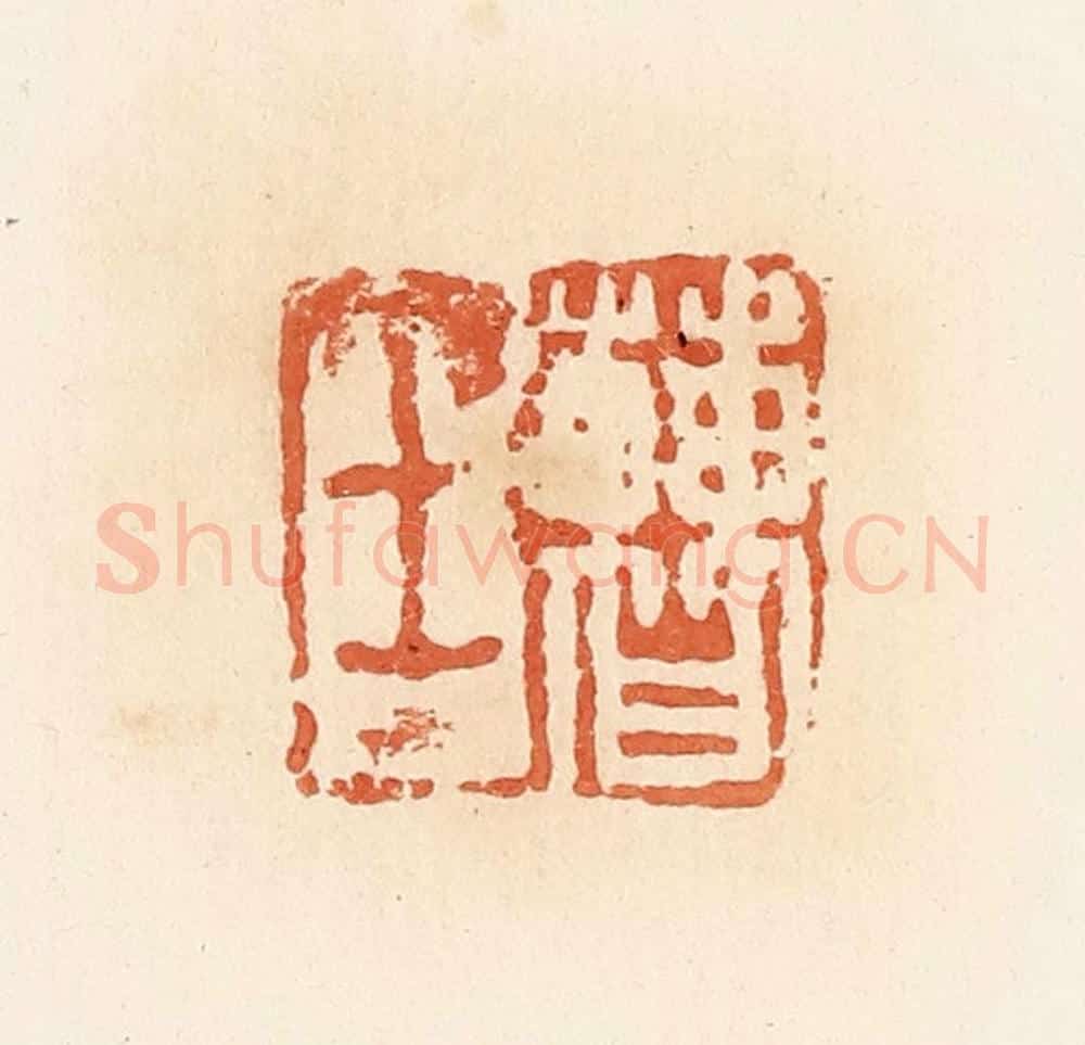 清 郭裕之辑 篆刻印章作品《曹士》