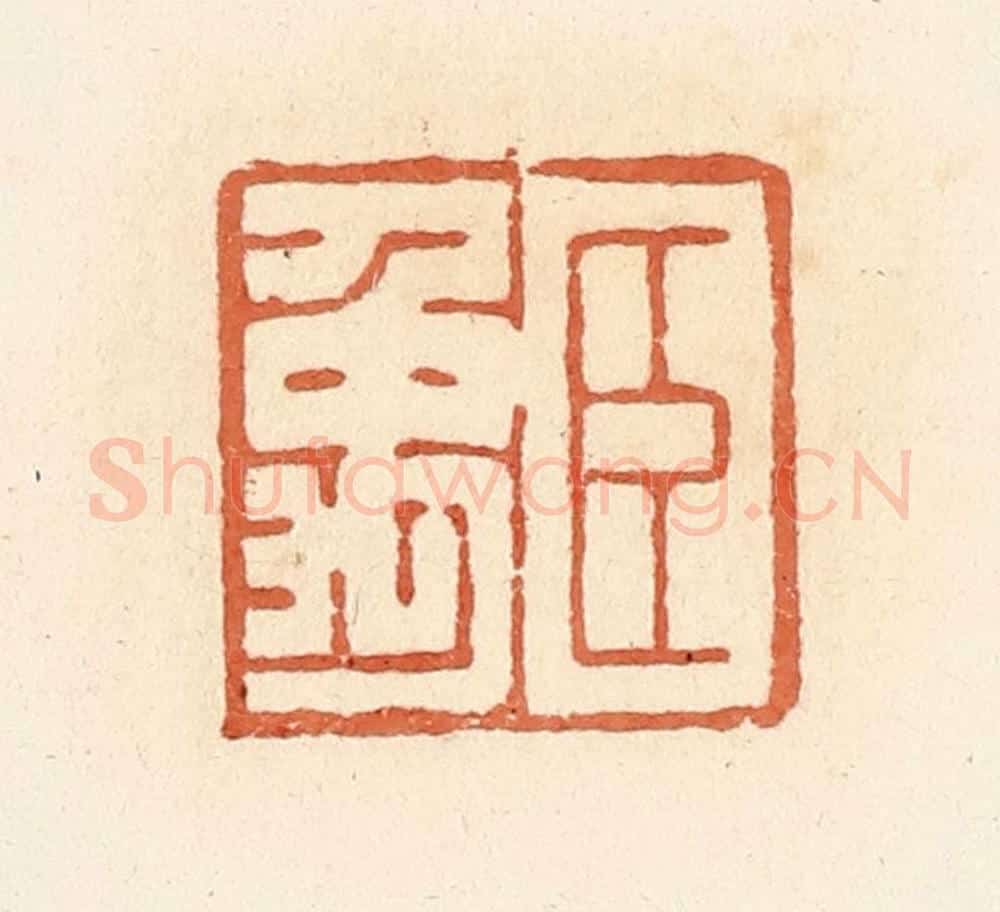 清 郭裕之辑 篆刻印章作品《臣禹》