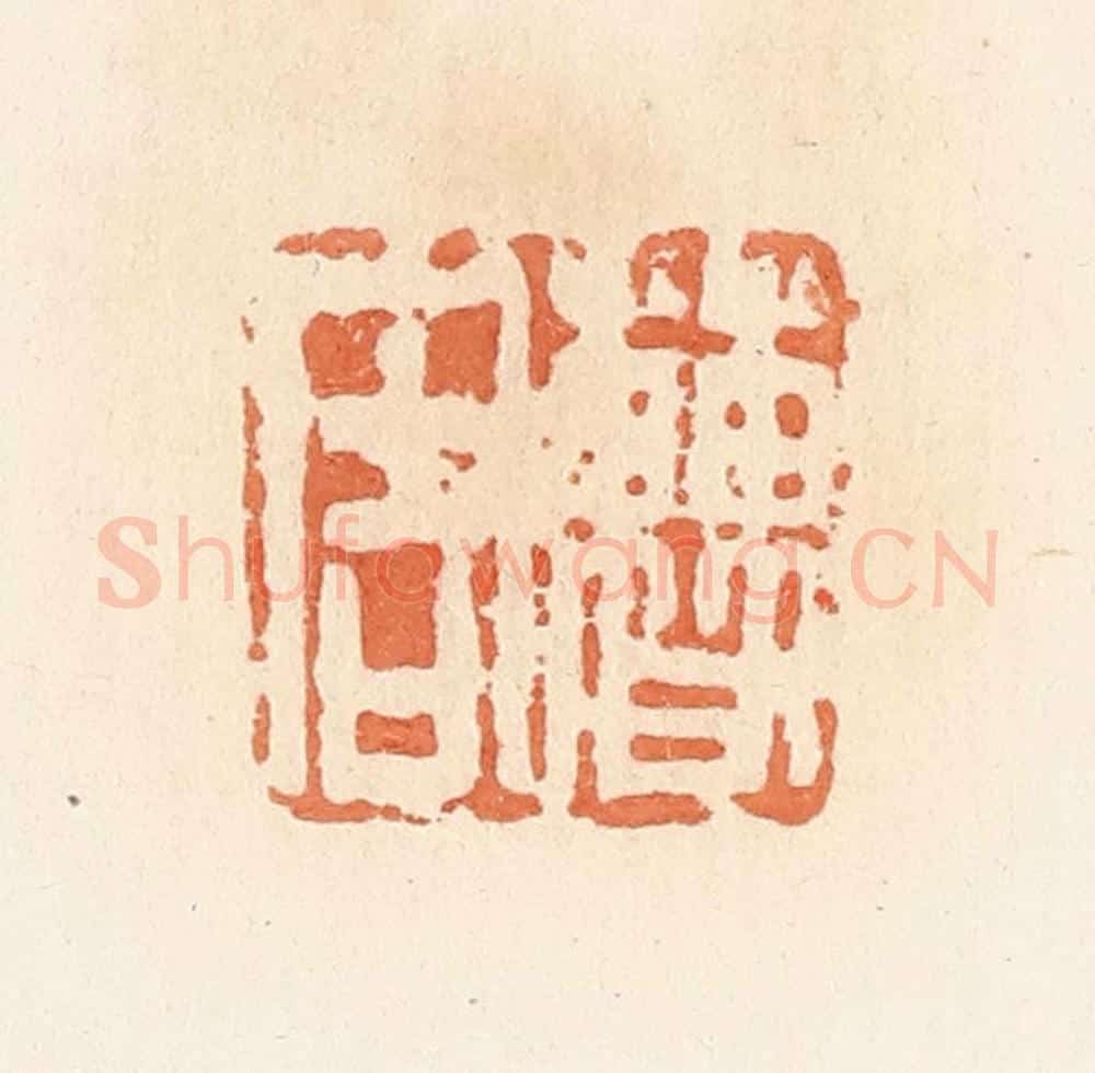 清 郭裕之辑 篆刻印章作品《曹周》