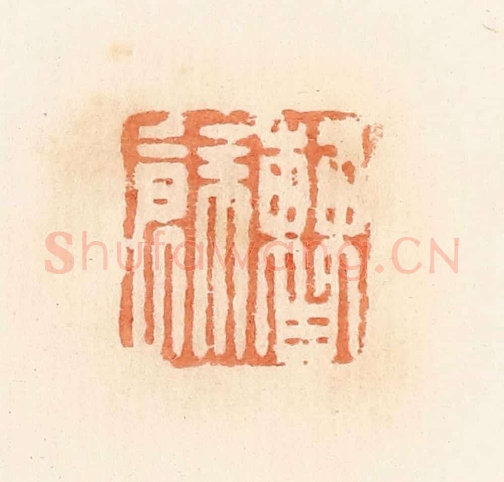 清 郭裕之辑 篆刻印章作品《曹余》