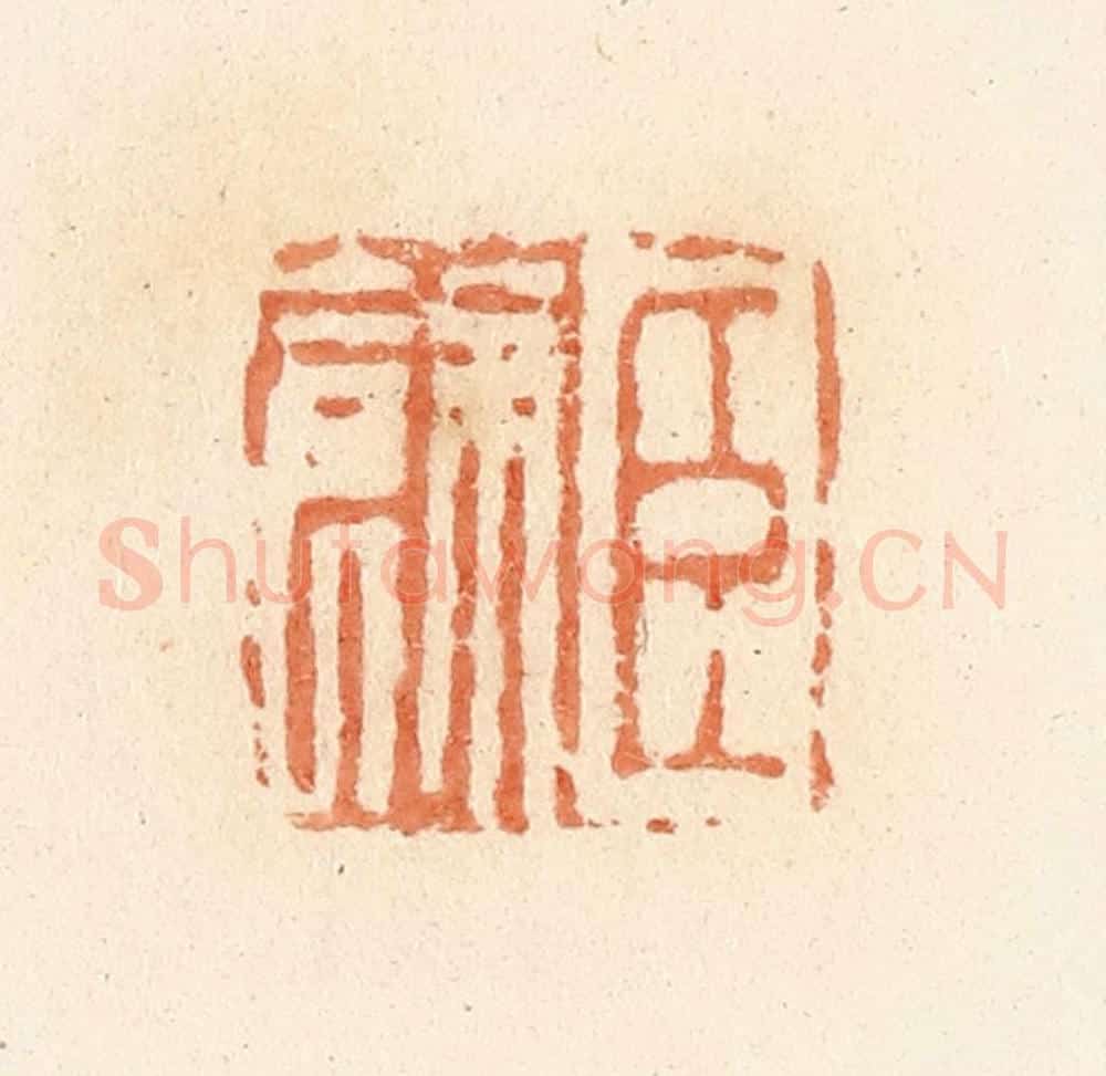 清 郭裕之辑 篆刻印章作品《臣余》
