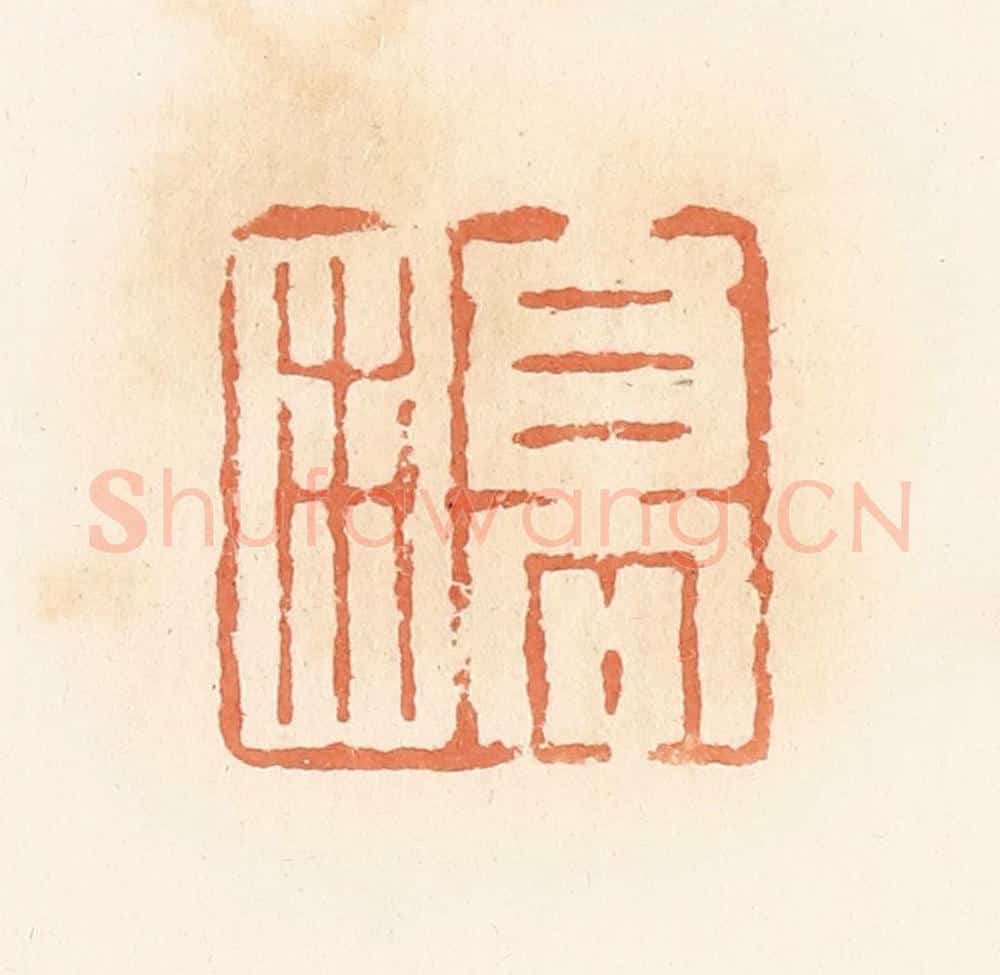 清 郭裕之辑 篆刻印章作品《高市》