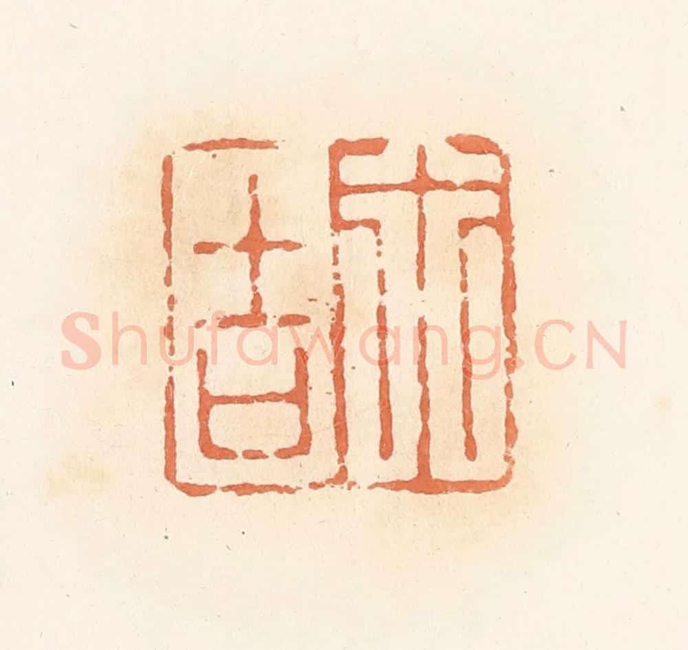 清 郭裕之辑 篆刻印章作品《行吉》