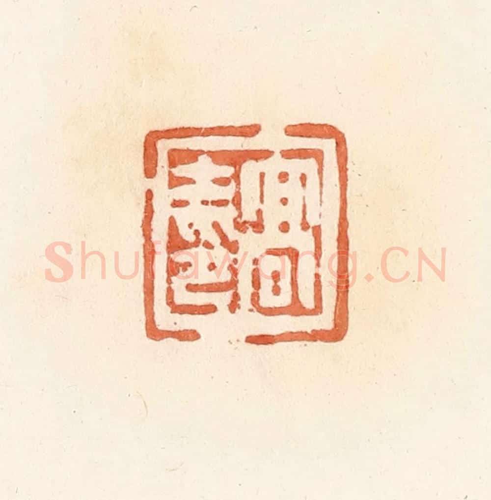 清 郭裕之辑 篆刻印章作品《高士印》