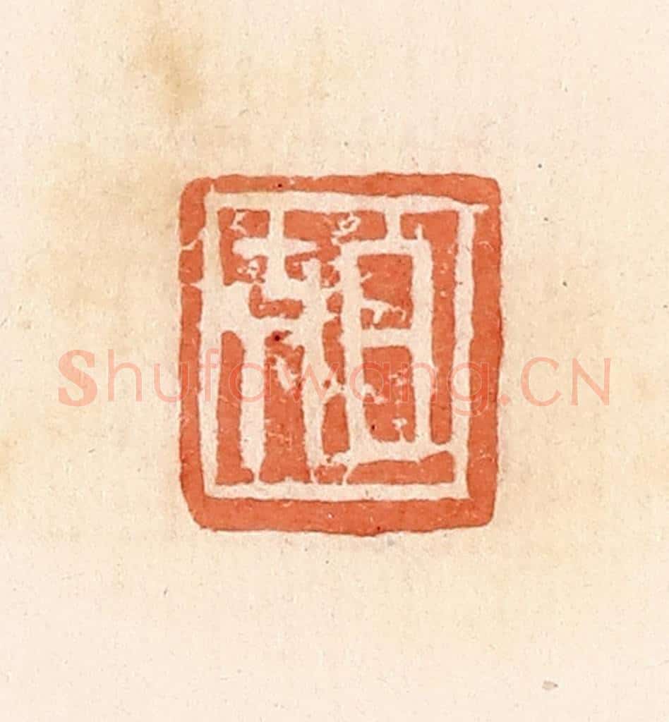 清 郭裕之辑 篆刻印章作品《日吉》