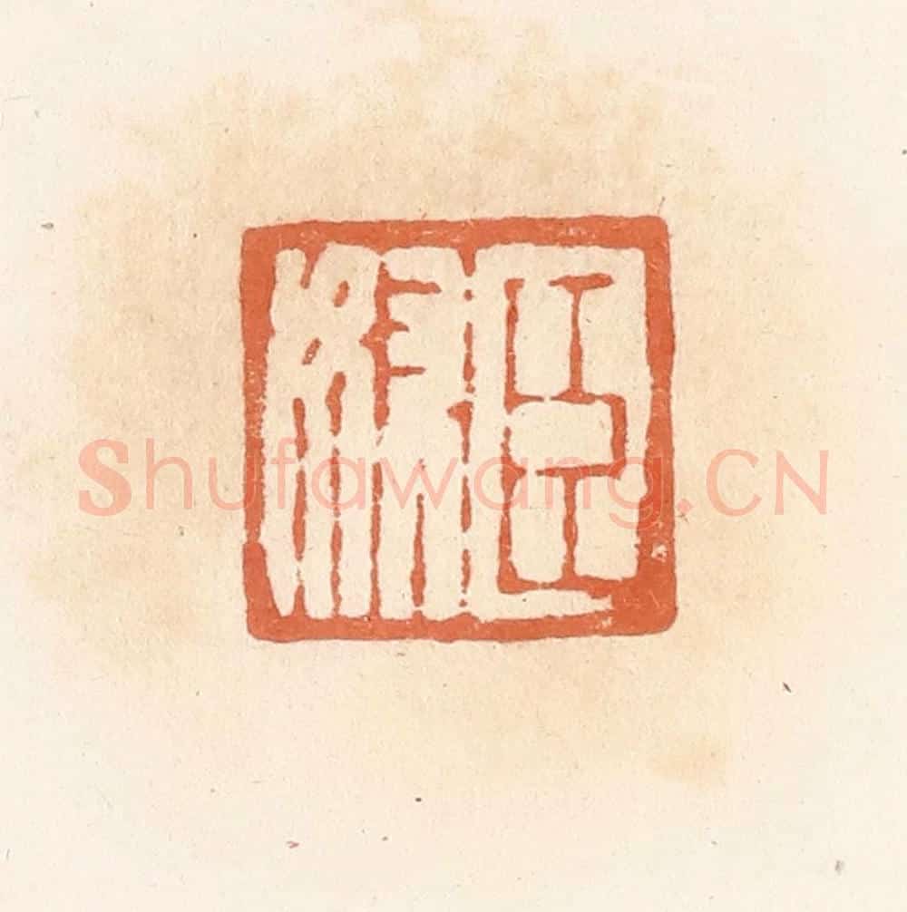 清 郭裕之辑 篆刻印章作品《臣奴》