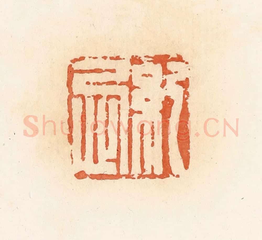 清 郭裕之辑 篆刻印章作品《纪忌》