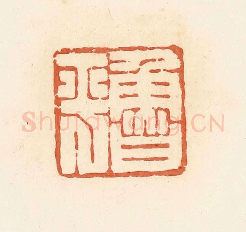 清 郭裕之辑 篆刻印章作品《鲁平》