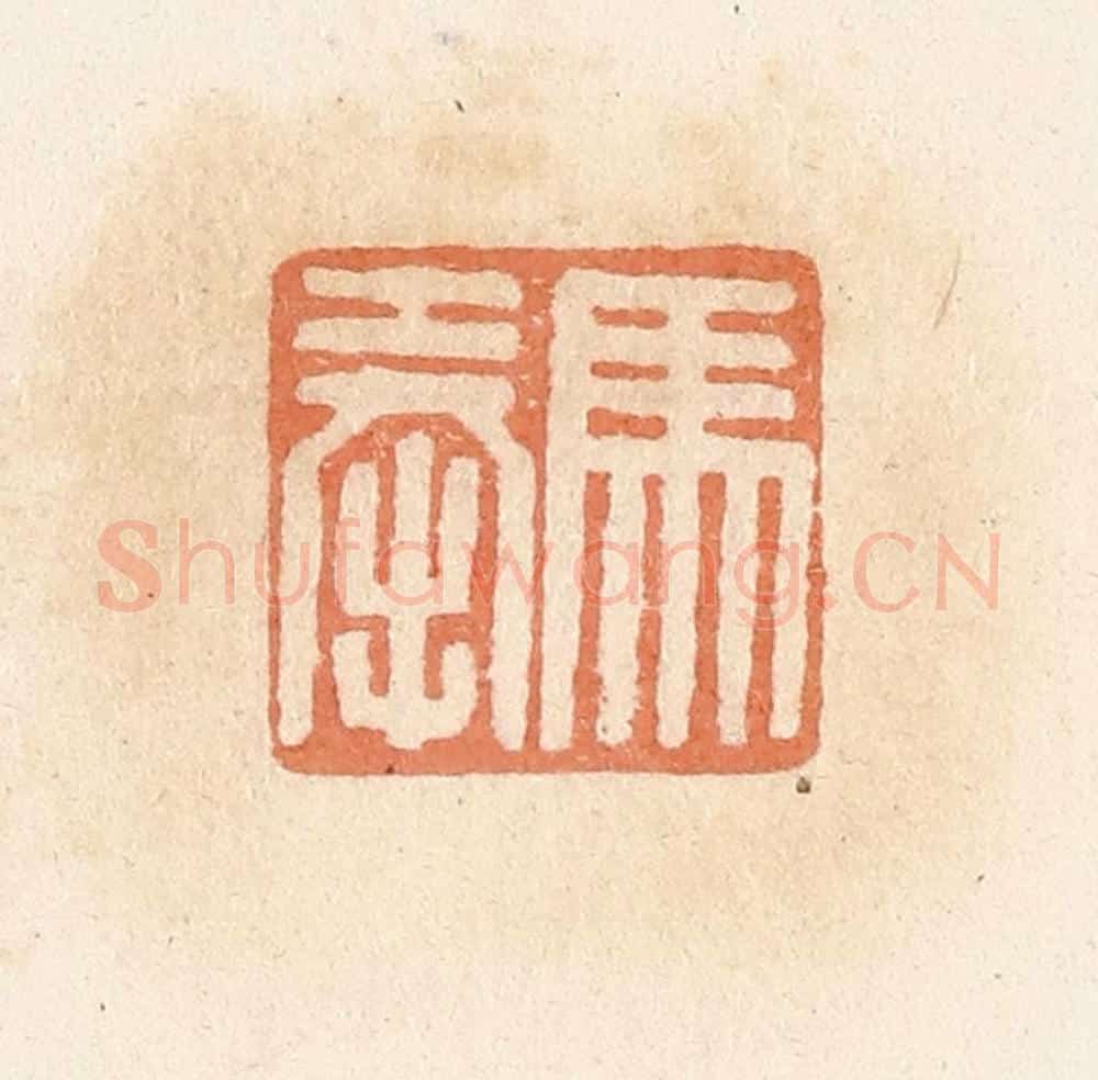 清 郭裕之辑 篆刻印章作品《马奉》