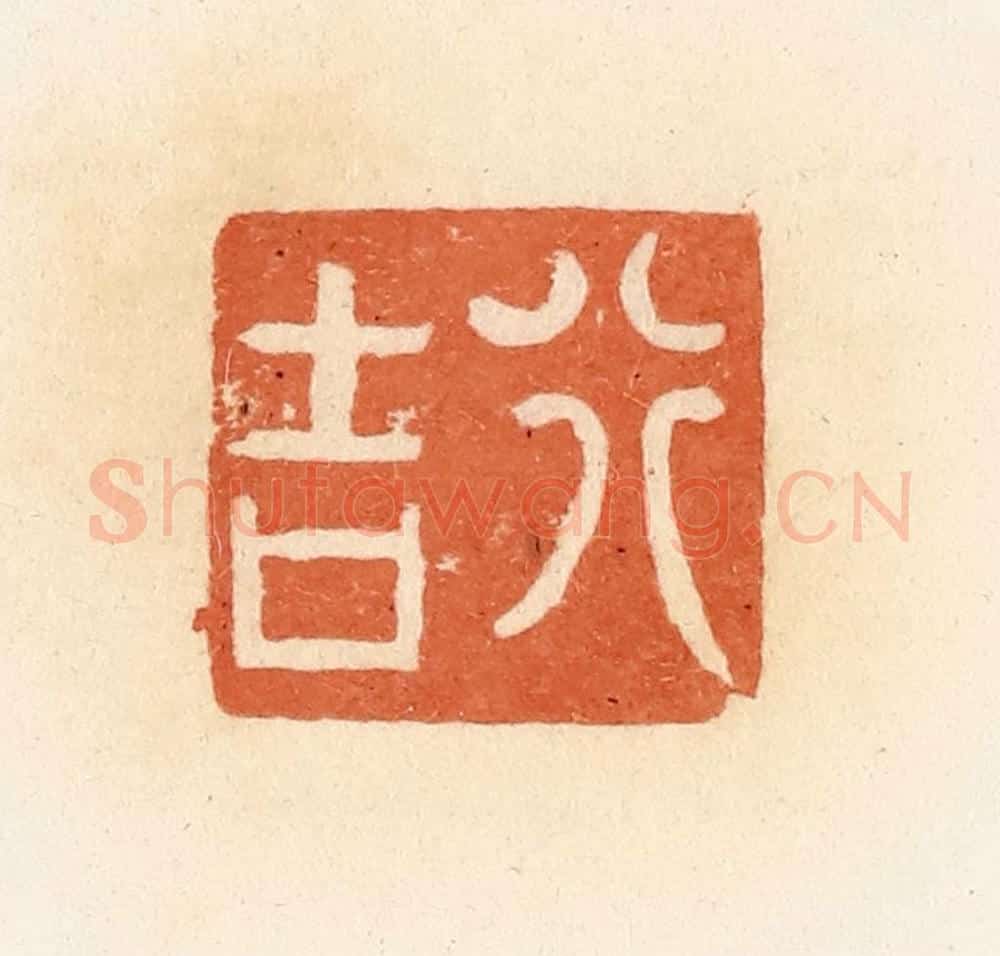清 郭裕之辑 篆刻印章作品《行吉》