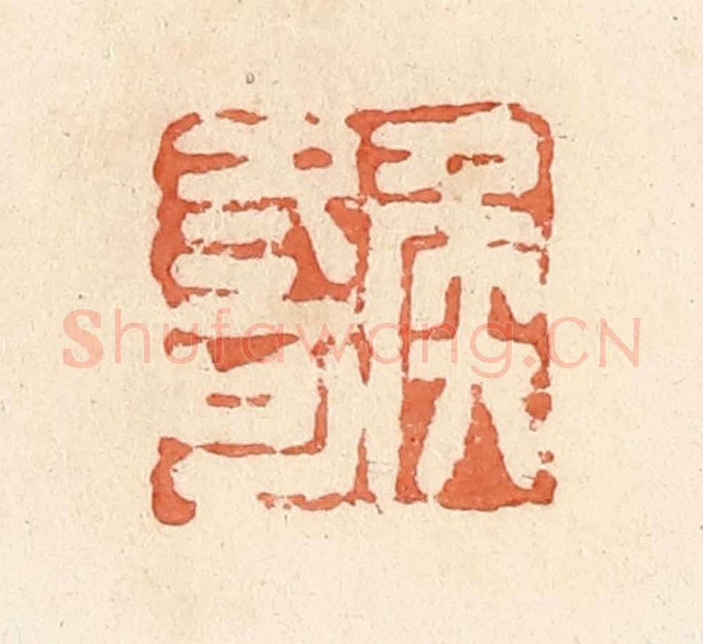 清 郭裕之辑 篆刻印章作品《侯冬可》
