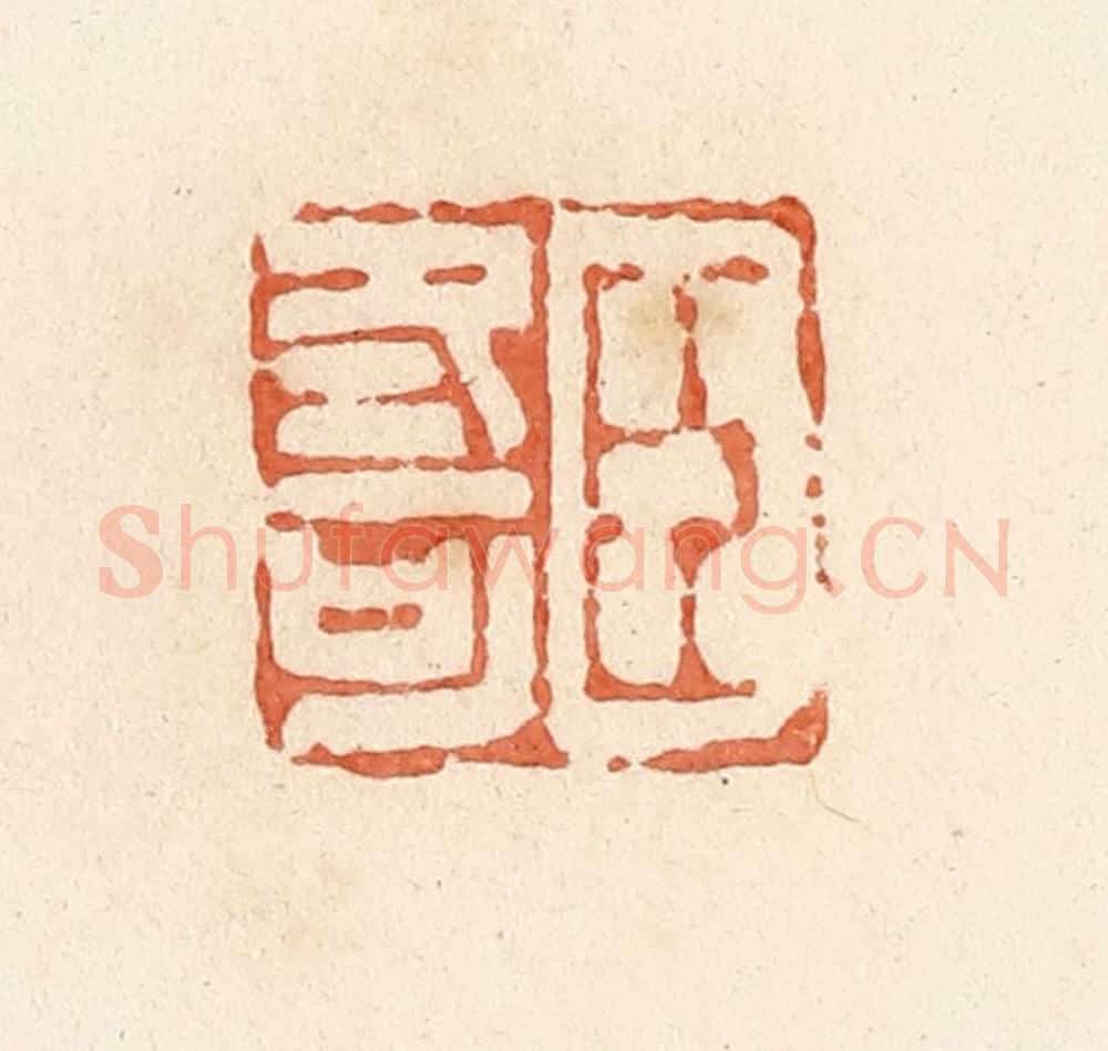 清 郭裕之辑 篆刻印章作品《臣冬可》