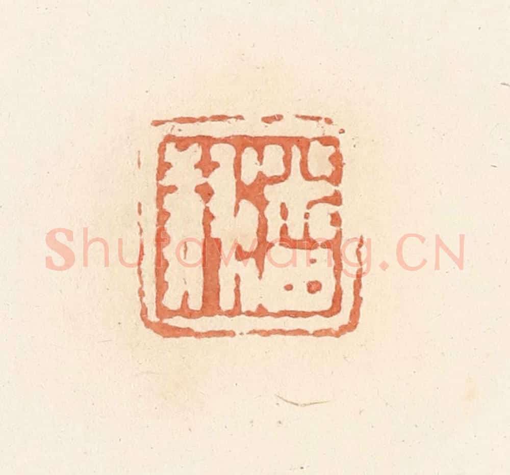 清 郭裕之辑 篆刻印章作品《潘叔》