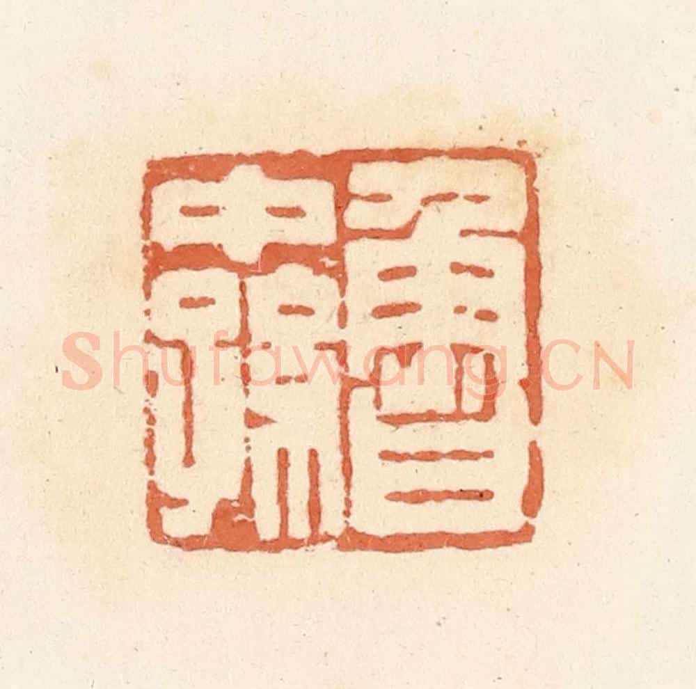 清 郭裕之辑 篆刻印章作品《鲁中孙》