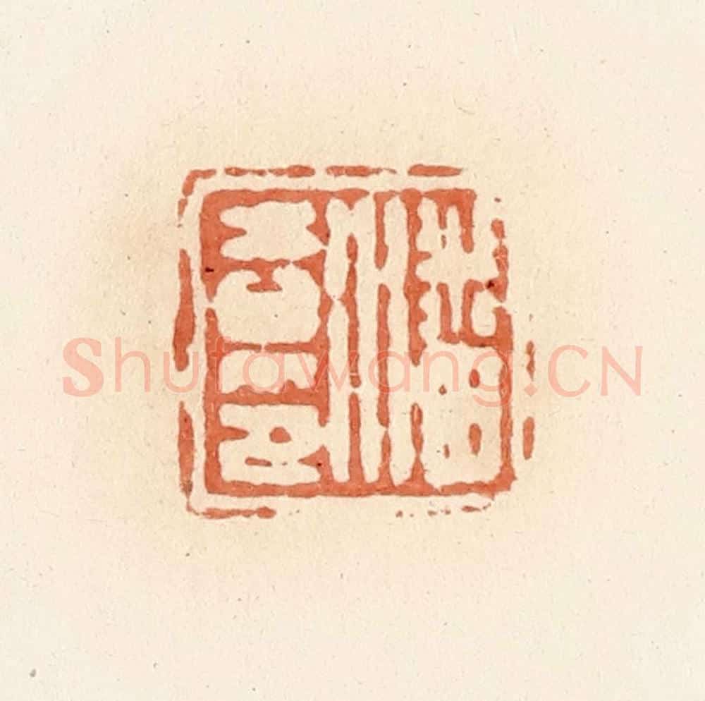 清 郭裕之辑 篆刻印章作品《潘吉印》