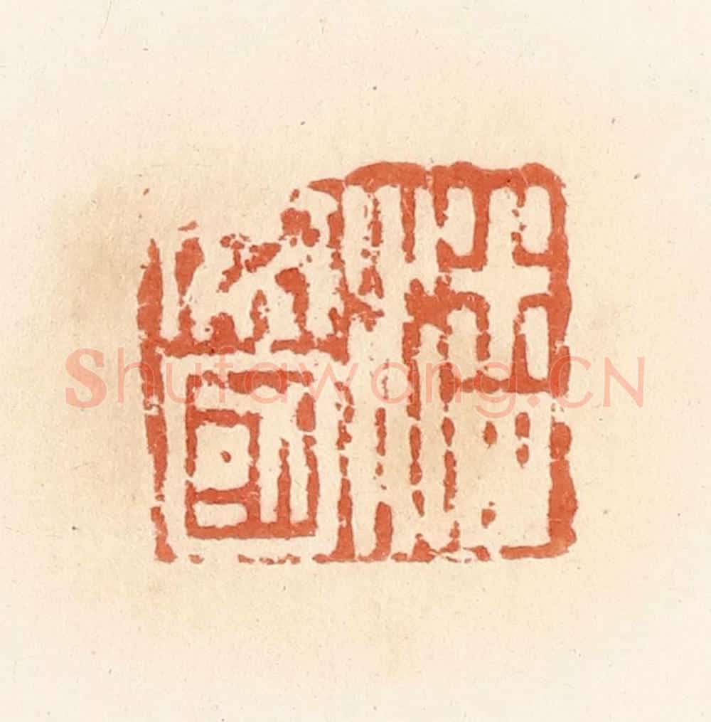 清 郭裕之辑 篆刻印章作品《潘安国》
