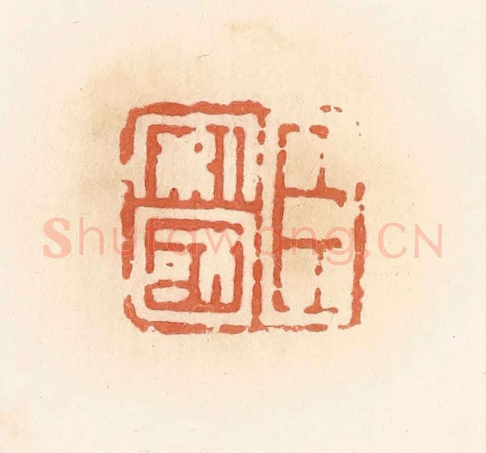 清 郭裕之辑 篆刻印章作品《臣安国》
