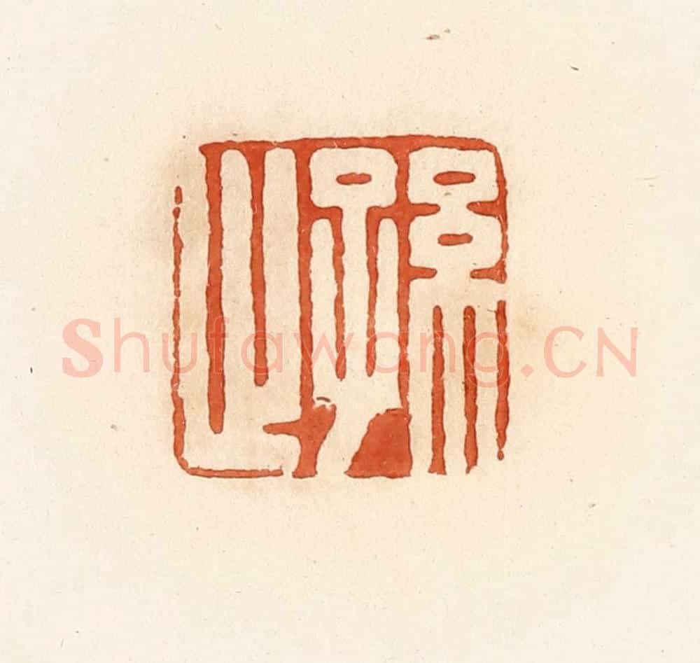 清 郭裕之辑 篆刻印章作品《孙止》