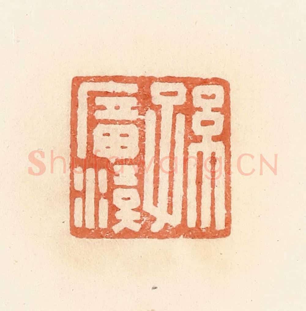 清 郭裕之辑 篆刻印章作品《孙广汉》
