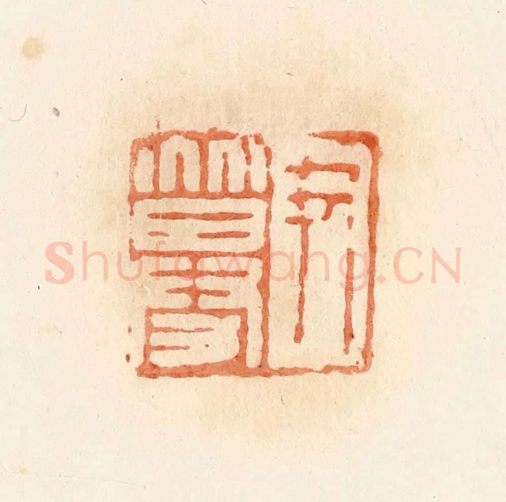 清 郭裕之辑 篆刻印章作品《尹募》