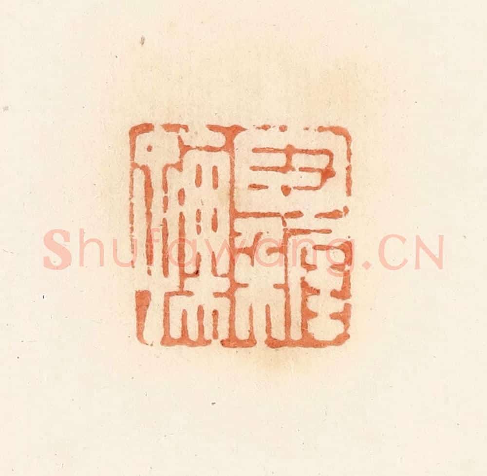 清 郭裕之辑 篆刻印章作品《尹稚孺》