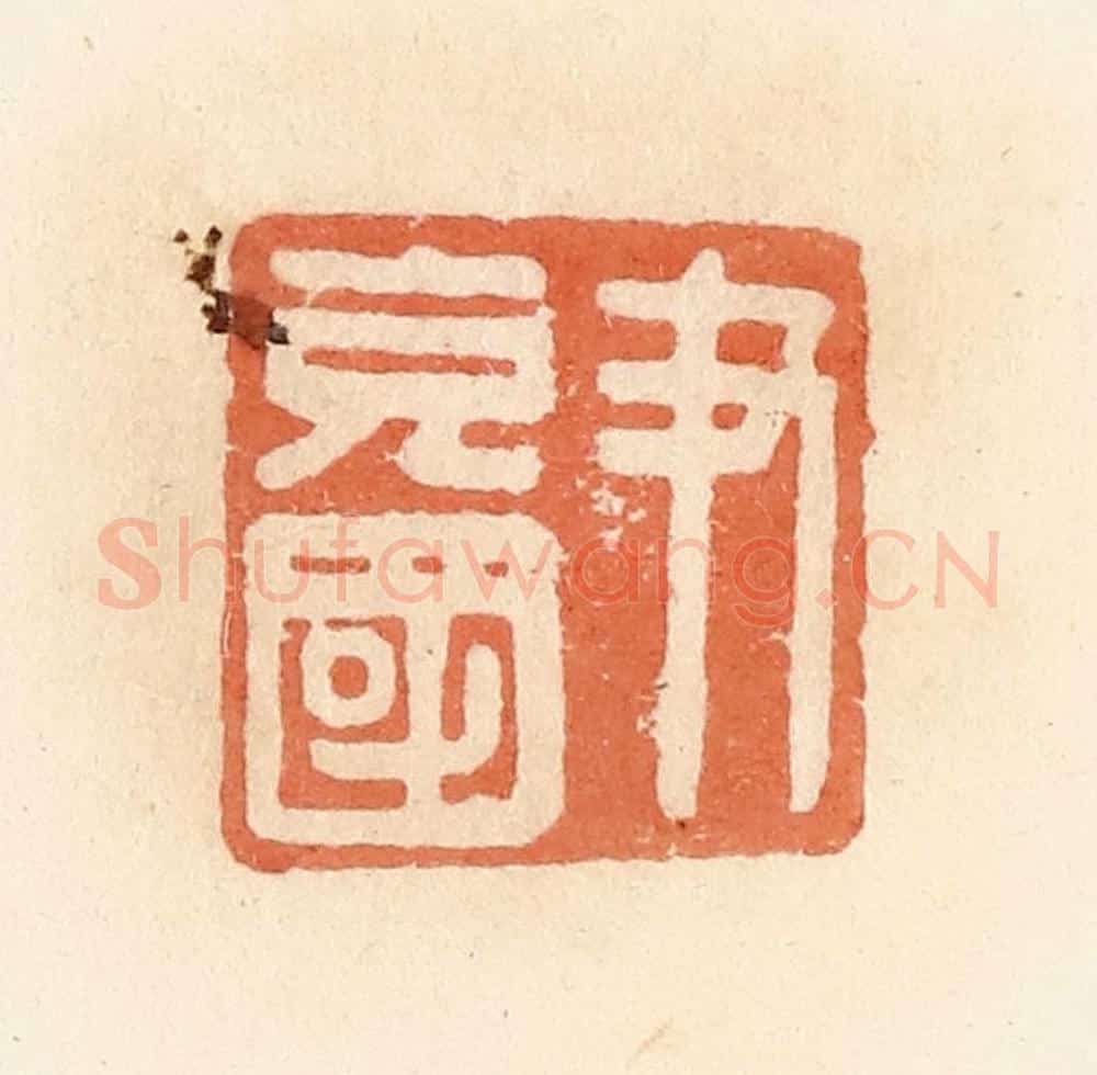 清 郭裕之辑 篆刻印章作品《尹充国》