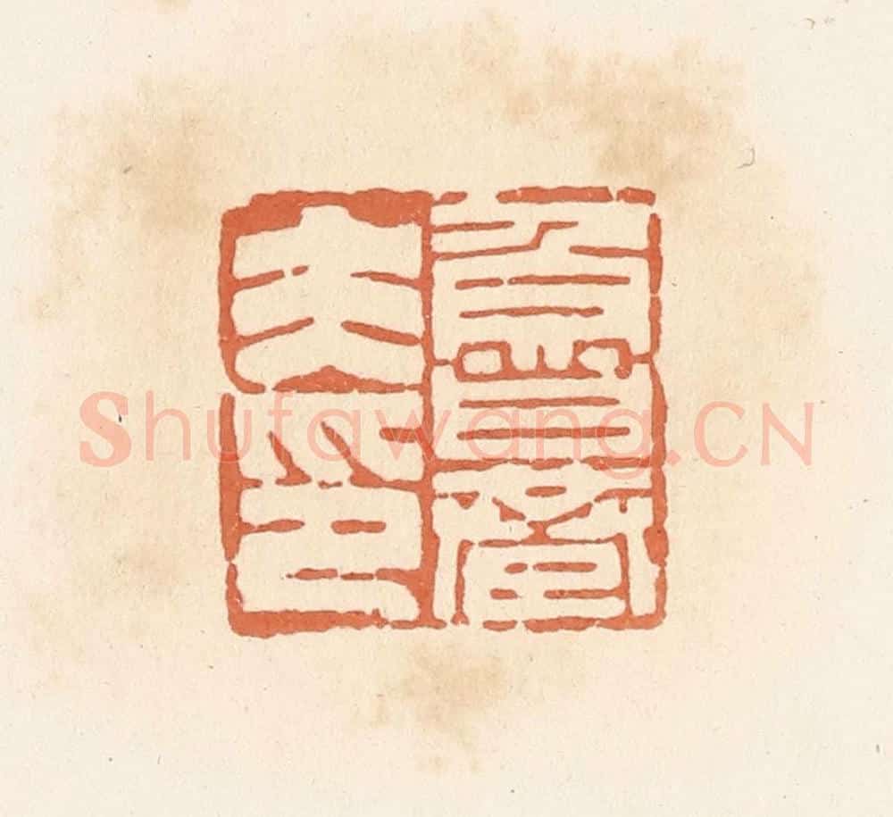 清 郭裕之辑 篆刻印章作品《鲁巷夫印》