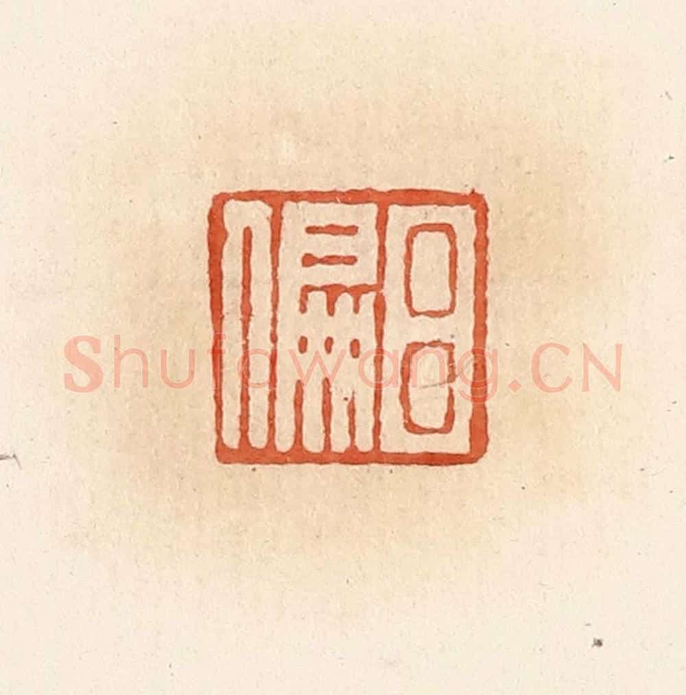 清 郭裕之辑 篆刻印章作品《吕偏》