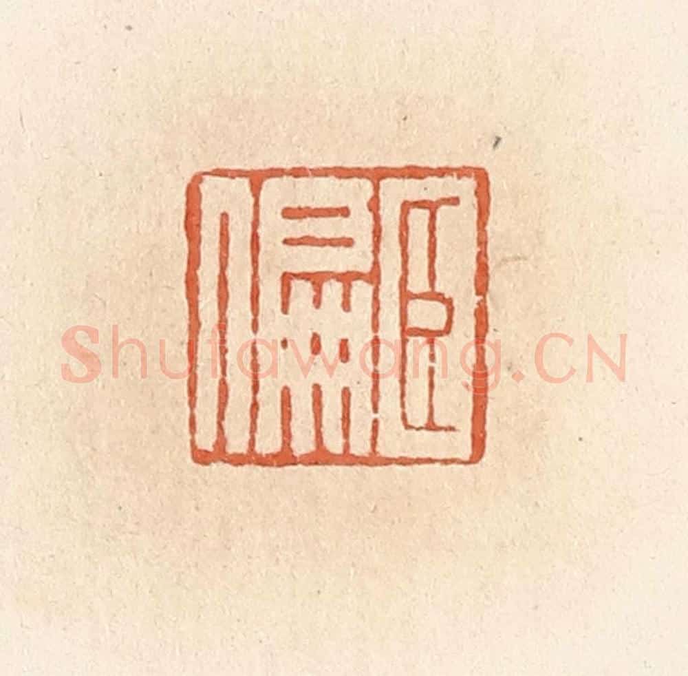 清 郭裕之辑 篆刻印章作品《臣偏》