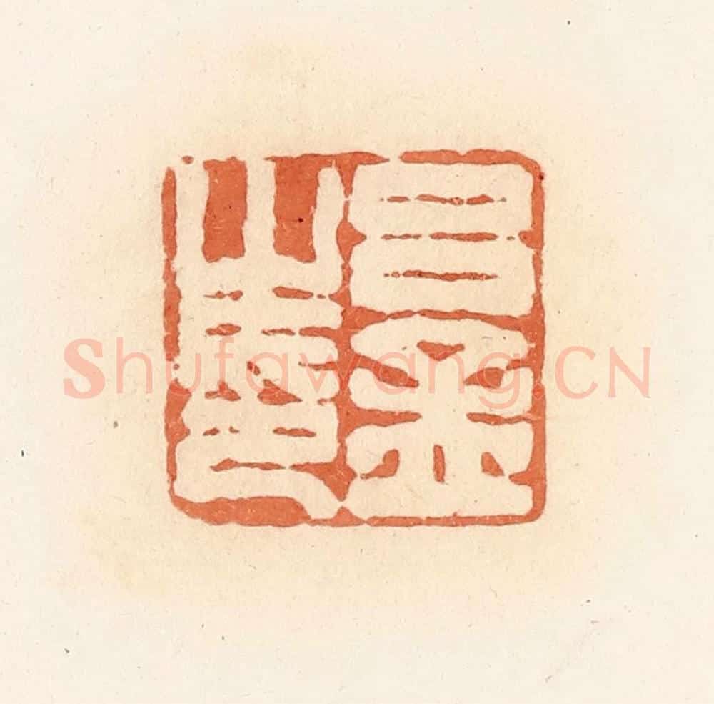 清 郭裕之辑 篆刻印章作品《吕孟之印》
