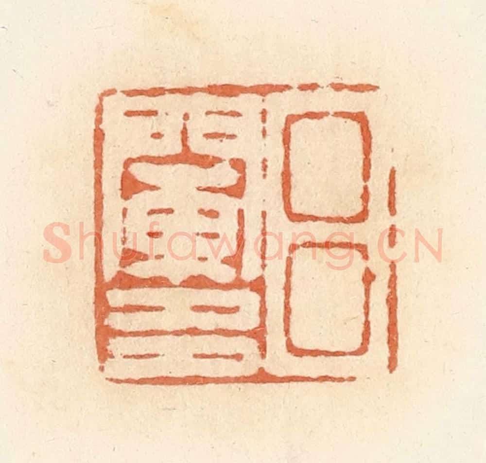 清 郭裕之辑 篆刻印章作品《吕阑多》