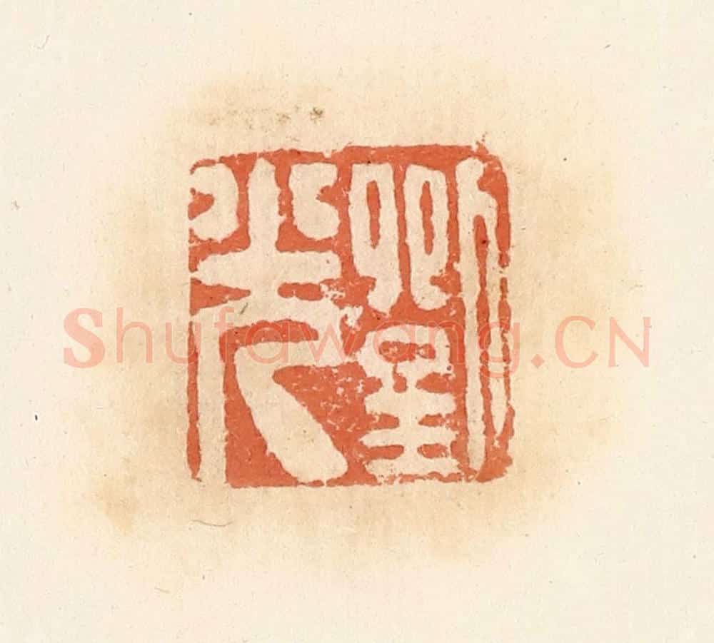 清 郭裕之辑 篆刻印章作品《刘光》