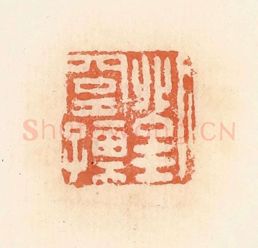 清 郭裕之辑 篆刻印章作品《刘窒孺》