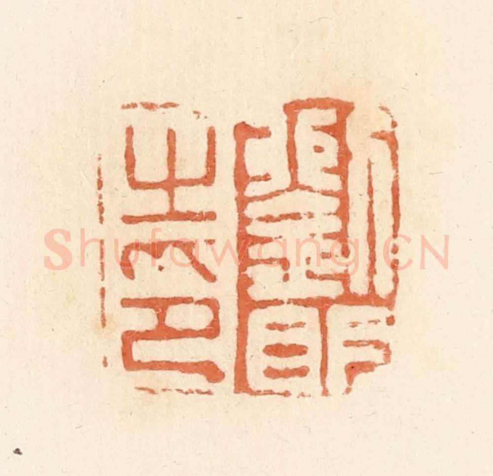 清 郭裕之辑 篆刻印章作品《刘明之印》