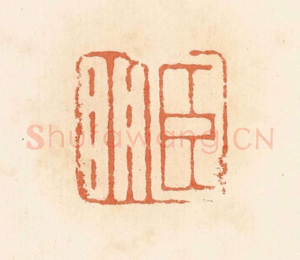 清 郭裕之辑 篆刻印章作品《臣明》