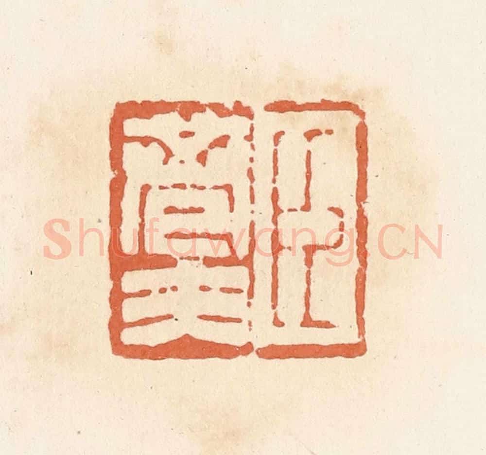 清 郭裕之辑 篆刻印章作品《臣巷夫》