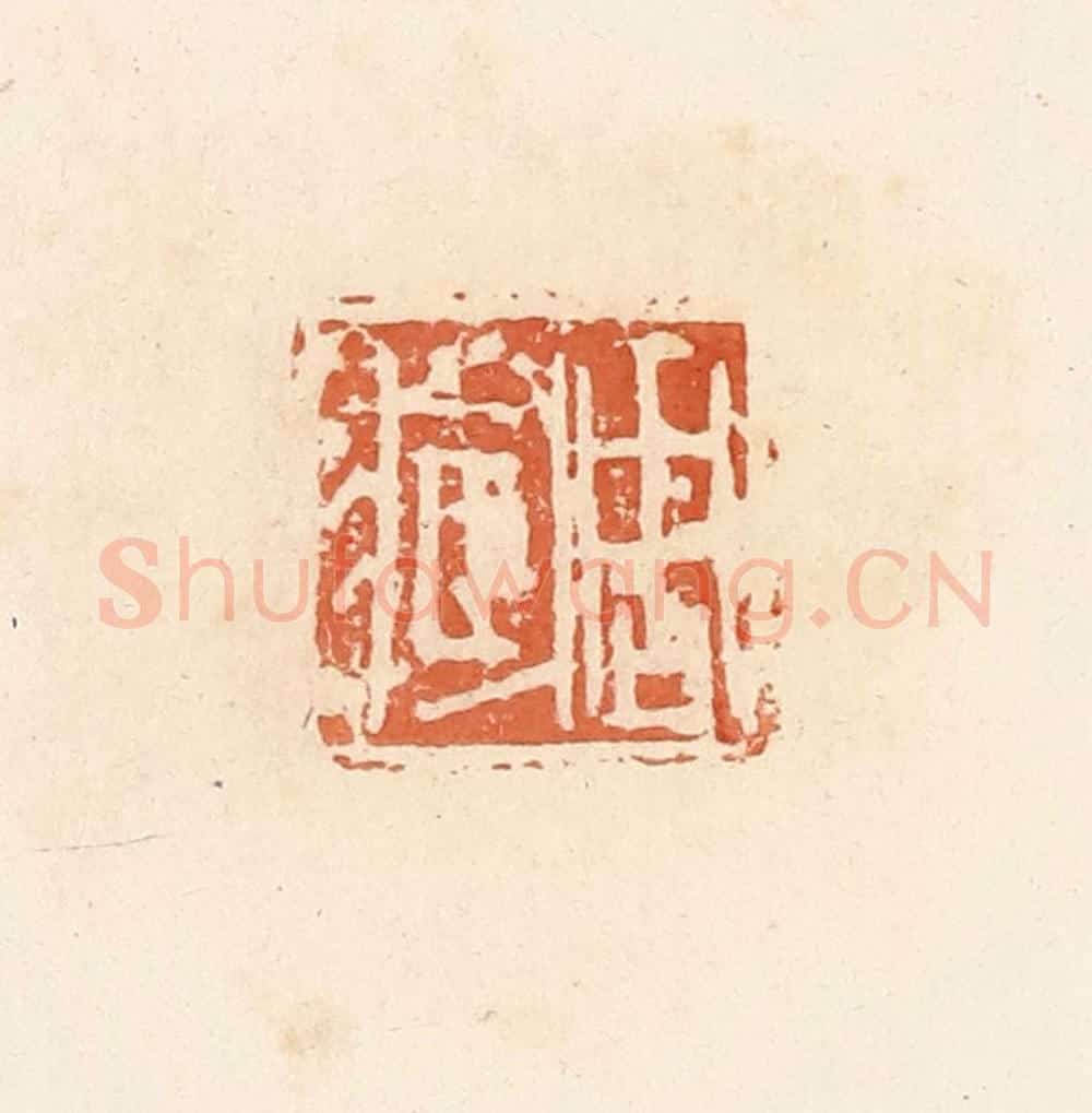 清 郭裕之辑 篆刻印章作品《周臧》