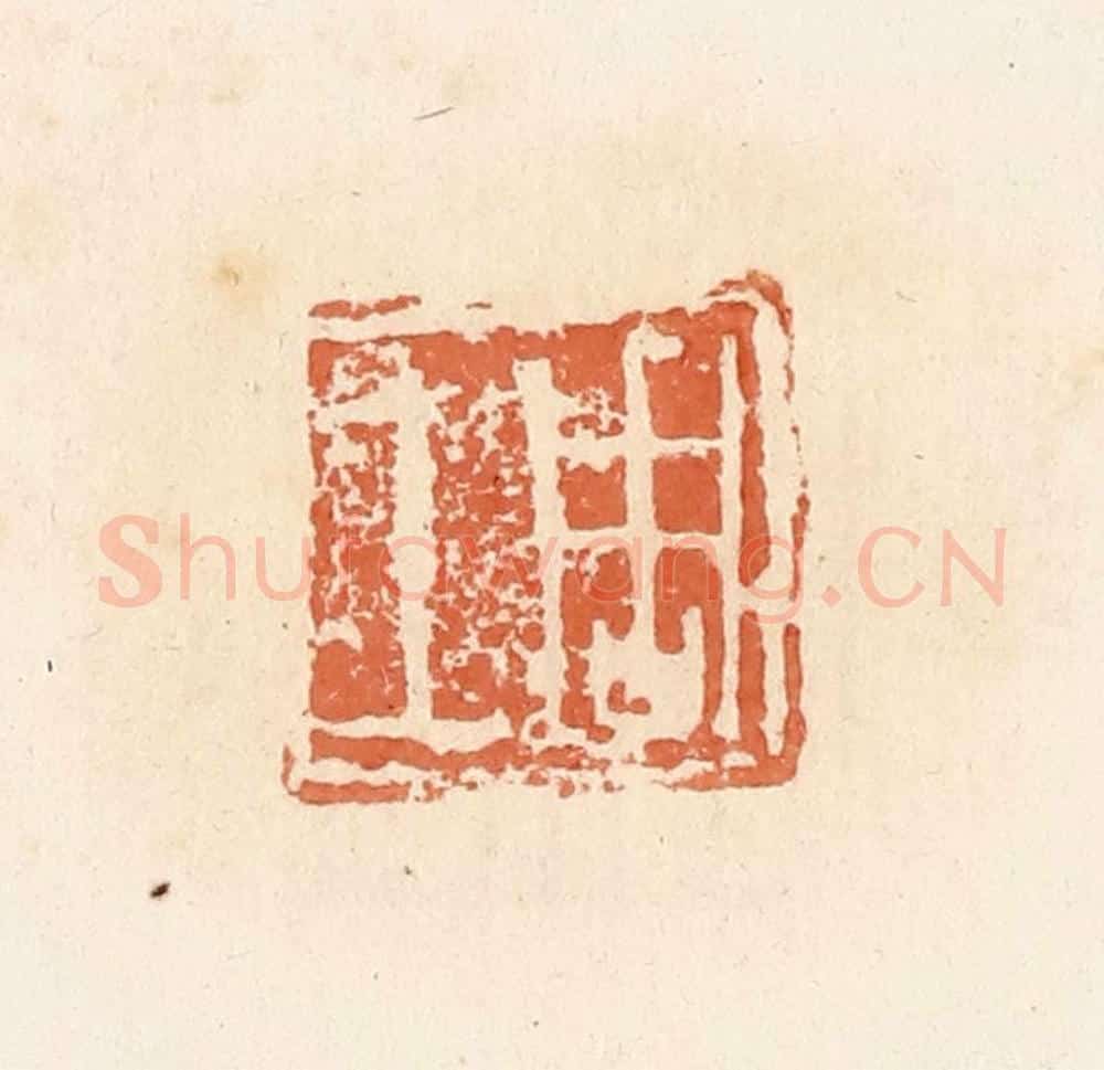 清 郭裕之辑 篆刻印章作品《周上》