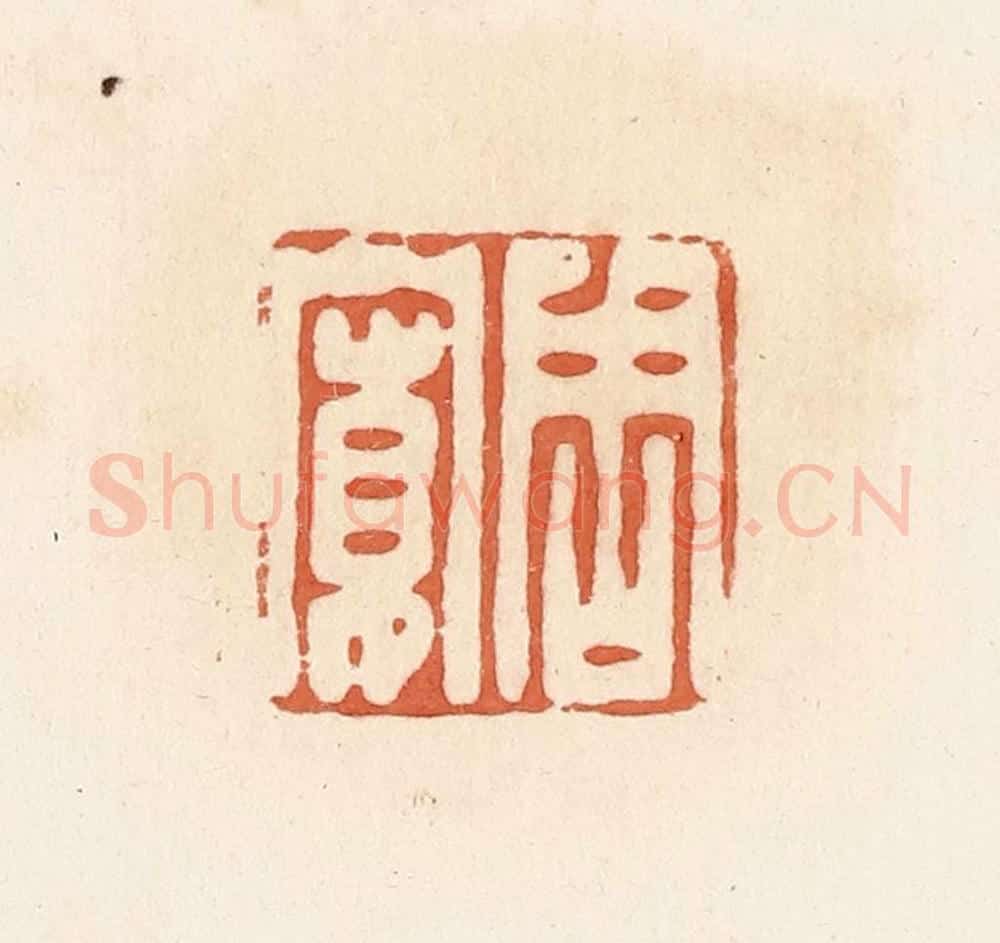 清 郭裕之辑 篆刻印章作品《周宽》