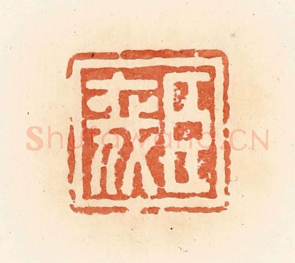 清 郭裕之辑 篆刻印章作品《臣喜》